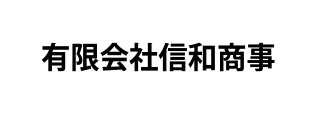 有限会社信和商事