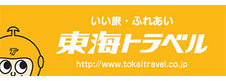 東海トラベル