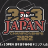 ３×３OPEN日本選手権中日本エリア大会開催【2022年1月16日（日）】