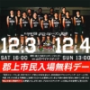 プロバスケットボールチーム「岐阜スゥープス」郡上市民入場無料_2022/12/3.4　
