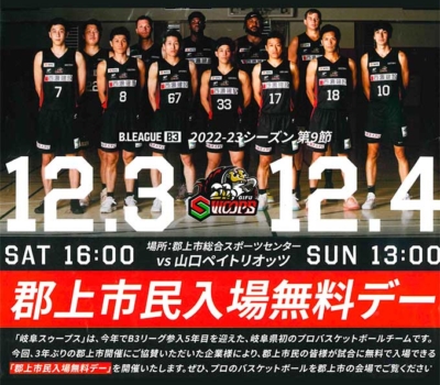 【レポート】プロバスケットボールチーム「岐阜スゥープス」_2022/12/3.4　
