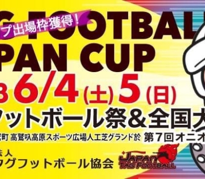 タグフットボールジャパンカップ
