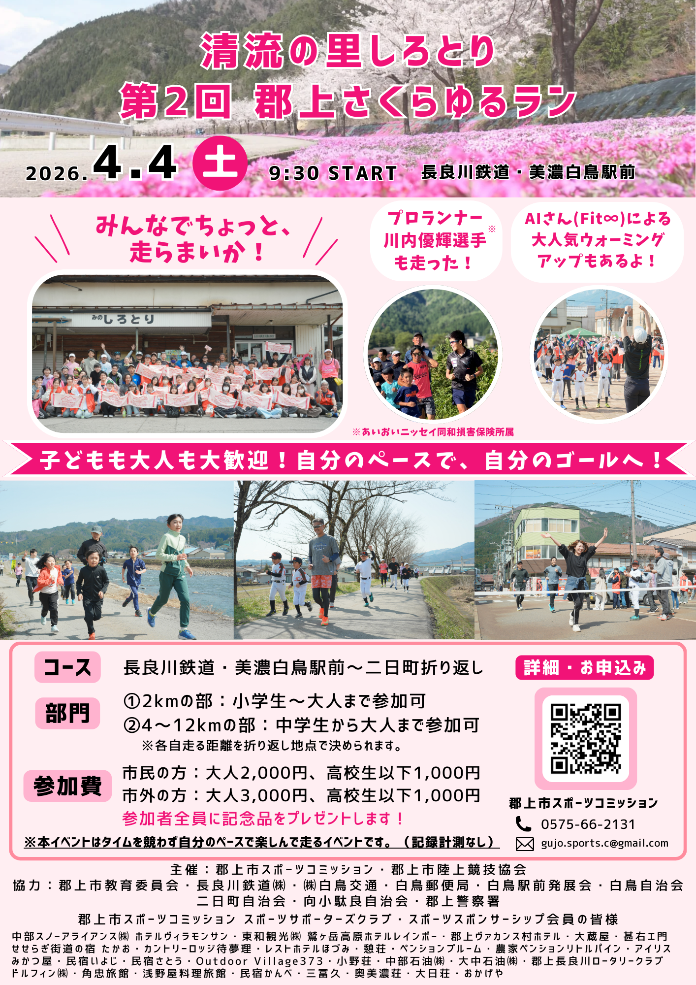 清流の里しろとり 第2回「郡上さくらゆるラン」