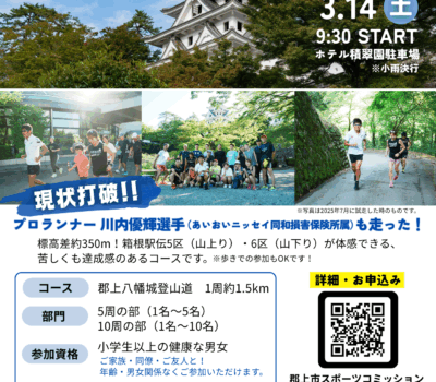 【参加チーム募集】第1回 郡上八幡城リレーマラソン