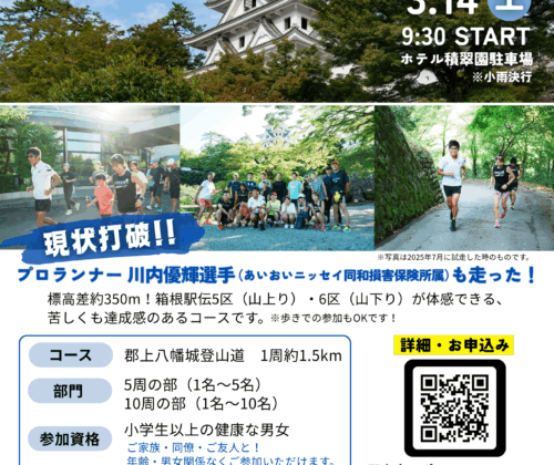 【参加チーム募集】第1回 郡上八幡城リレーマラソン